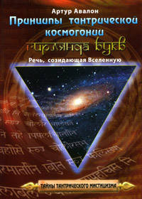 Принципы тантрической космогонии. Гирлянда букв. Речь, созидающая Вселенную