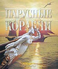 Энциклопедия для детей: Парусные корабли / Под ред. Ананьевой Е.