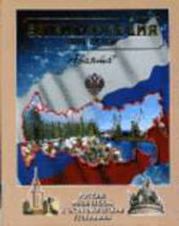 Энциклопедия для детей: Т.12: Россия: Физическая и экономическая география / Под ред. Аксеновой М., Володихина Д., Люри Д. и др. - 3-е изд., испр. (в с/о)