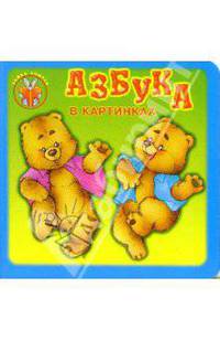 Зайка учиться: Азбука в картинках