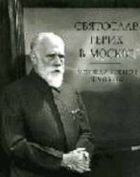 Святослав Рерих в Москве. Фотоальбом