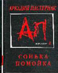 Сонька-помойка /Художник А.Бондаренко (Серия "Поколение Z")