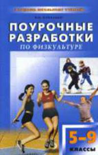 Поурочные разработки по физкультуре. 5 - 9 классы