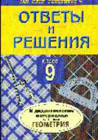 Геометрия 9 класс. Ответы и решения к дидактическим материалам Б.Г. Зива "Геометрия"