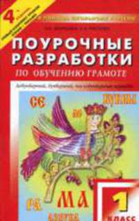 Поурочные разработки по обучению грамоте: 1 класс: Добукварный, букварный, послебукварный периоды; Обучение письму. - 4-е изд., перераб., доп. - - (В помощь школьному учителю)