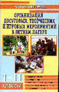 Организация досуговых и игровых мероприятий в летнем лагере 1 - 11 классы