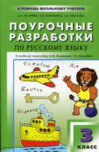 Поурочные разработки по русскому языку: 3 класс: к учебнику Зелениной Л.М. и Хохловой Т.Е. - (В помощь школьному учителю)