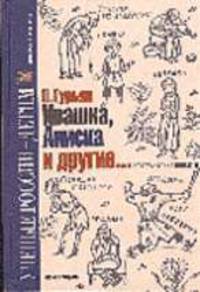Ивашка, Аниска и другие...: Исторические повести - (Серия "Ученые России - детям")