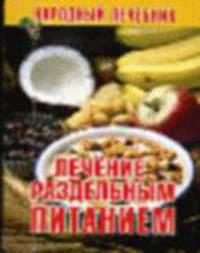 Лечение раздельным питанием. Книжка-малышка - (Народный лечебник)