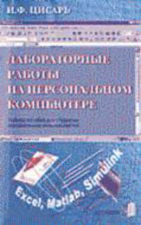 Лабораторные работы на персональном компьютере: Учебное пособие для студентов экономических специальностей - 2-е изд., стереотип.