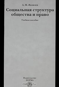 Социальная структура общества и право. Учебное пособие. Гриф УМО МО РФ