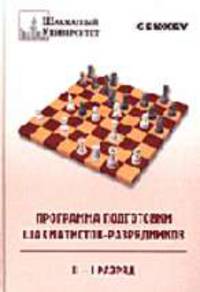 Программа подготовки I-II разряд - (Шахматный университет)