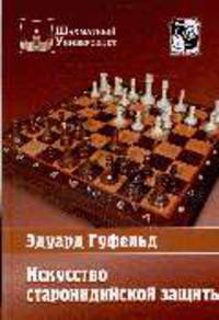 Искусство староиндийской защиты.