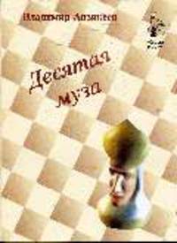 Десятая муза