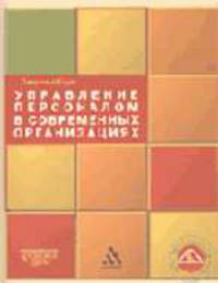 Управление персоналом в современных организациях /Пер. с англ.