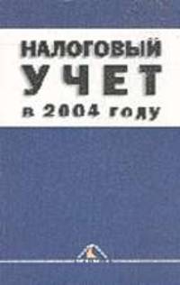 Налоговый учет в 2004 году