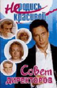 Не родись красивой: Совет директоров / Лит.обраб. Кузнецовой Ю.С. - (Не родись красивой)