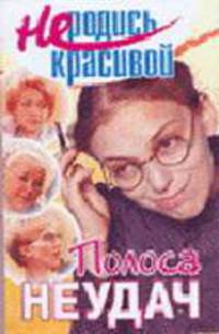 Не родись красивой: Полоса неудач / Лит.обраб. Кузнецовой Ю.С. - (Не родись красивой)
