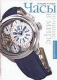 Лучшие часы мира / Exclusiv 2006 г.