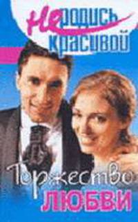 Не родись красивой. Торжество любви - (Не родись красивой)