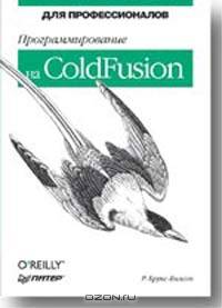 Программирование на ColdFusion. Для профессионалов /Пер. с англ.