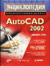 Энциклопедия AutoCAD 2002 /Пер. под ред. Стеценко И.