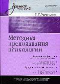 Методика преподавания психологии: Учебное пособие (Серия:'Учебное пособие')