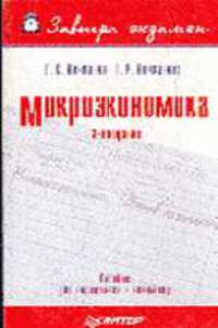 Микроэкономика. Завтра экзамен. - 4-е изд. (Завтра экзамен)