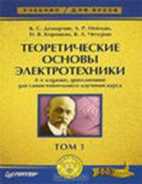 Теоретические основы электротехники. В 3 т. Т. 1: Учебник для вузов. - 4-е изд., доп. (Серия:'Учебник для ВУЗов')