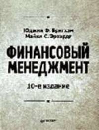 Финансовый менеджмент / Пер. с англ. под ред. Дорофеева Е.А. - 10-е изд. - (Академия финансов)