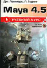 Maya 4.5: Учебный курс (+CD) - (Учебный курс)