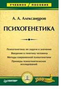 Психогенетика: Учебное пособие. .