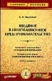 Введение в инновационное предпринимательство (Серия "Учебное пособие")