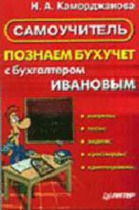 Познаем бухучет с бухгалтером Ивановым - (Самоучитель)