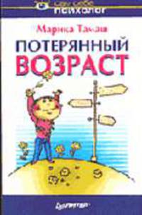 Потерянный возраст - (Серия "Сам себе психолог")