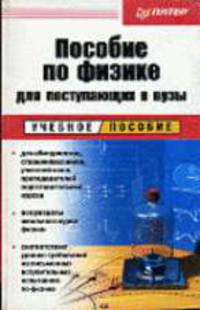 Пособие по физике для поступающих в вузы: Учебное пособие .