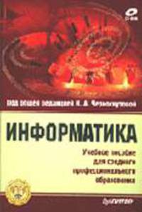 Информатика: Учебное пособие для среднего профессионального образования / Под общ. ред. И.А. Черноскутовой (+ 1 CD)