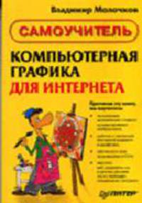 Компьютерная графика для Интернета. Самоучитель