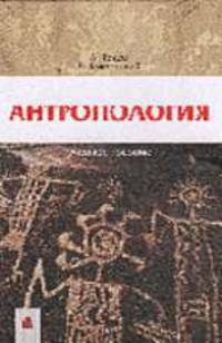 Антропология: Учебное пособие