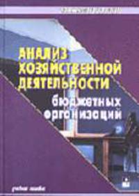 Анализ хозяйственной деятельности бюджетных организаций: Учебное пособие. - 4-е изд., перераб. и доп. (Серия:'Экономическое образование')