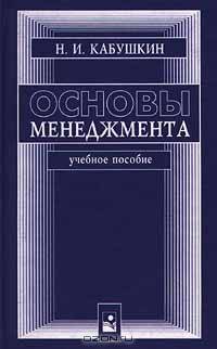 Основы менеджмента: Учебное пособие. - 9-е изд., стереотип.