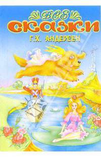 Все сказки: Г.Х.Андерсен (раскраска)