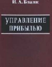 Управление прибылью. - 3-е изд., перераб. - (Серия "Библиотека финансового менеджера"; Вып.2)