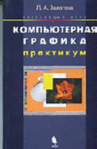 Компьютерная графика. Элективный курс: Практикум. - 2-е изд.