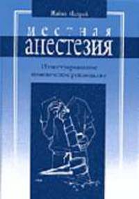 Местная анестезия: Иллюстрированное практическое руководство / Пер. с англ. - 2-е изд.