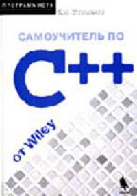 Самоучитель по C++ от Wiley /Пер. с англ. (Серия "Программисту") (+ CD)