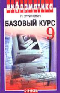 Информатика и ИКТ: Базовый курс: Учебник для 9 класса. - 3-е изд. - (Информатика)