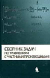 Сборник задач по уравнениям с частными производными / Под ред. А.С. Шамаева