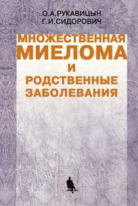 Множественная миелома и родственные заболевания