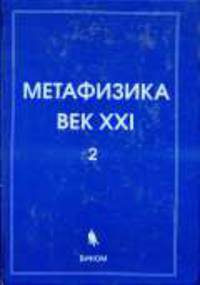 Метафизика. Век XXI. Альманах. Выпуск 2: Сборник статей / Под ред. Ю.С. Владимирова